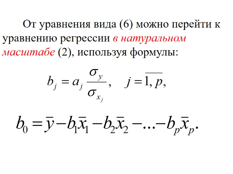 От уравнения вида (6) можно перейти к уравнению регрессии в натуральном масштабе (2), используя